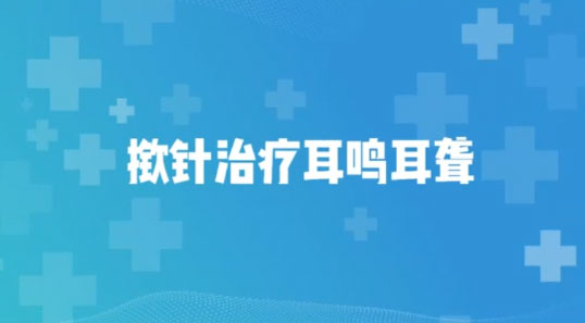 淮南市中医院耳鼻喉科中医师蔡传羽讲解-揿针治疗耳鸣耳聋