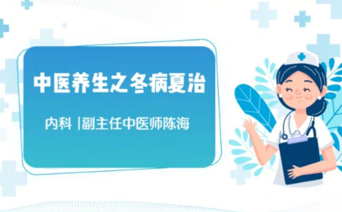 【健康教育】淮南市中医院内科副主任中医师陈海讲解-中医养生之冬病夏治（三）