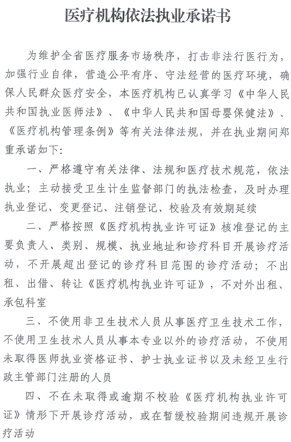 【依法执业自查】医疗机构依法执业承诺书