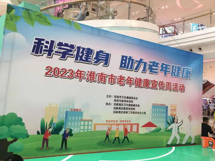 科学健身助力老年健康——2023年淮南市老年健康宣传周宣传活动