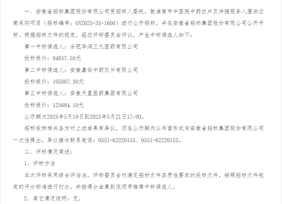 淮南市中医院中药饮片及伴随服务入围供应商采购项目中标候选人公示