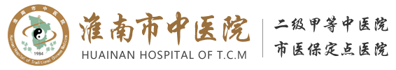 淮南市中医院