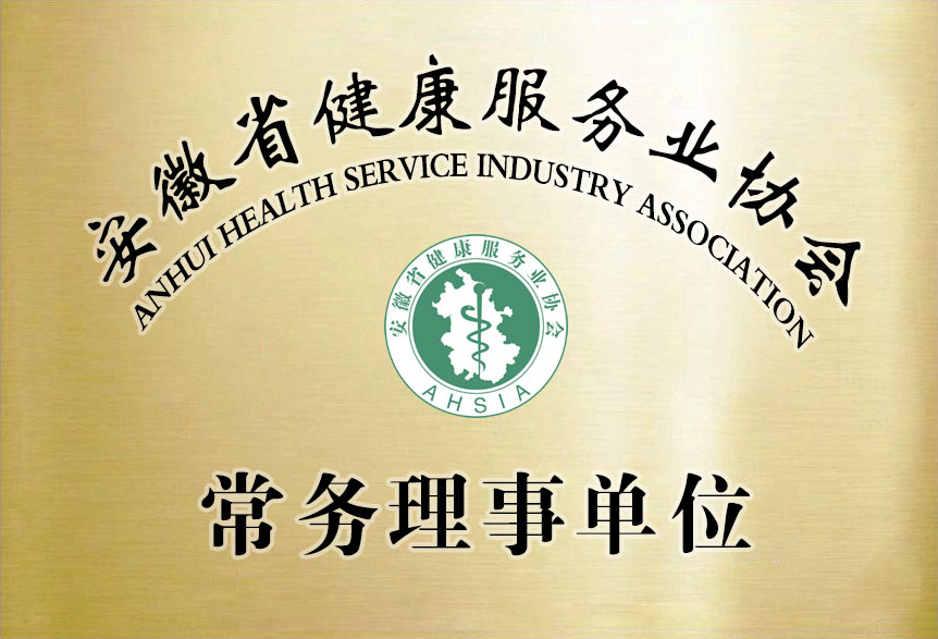 安徽省健康服务业协会