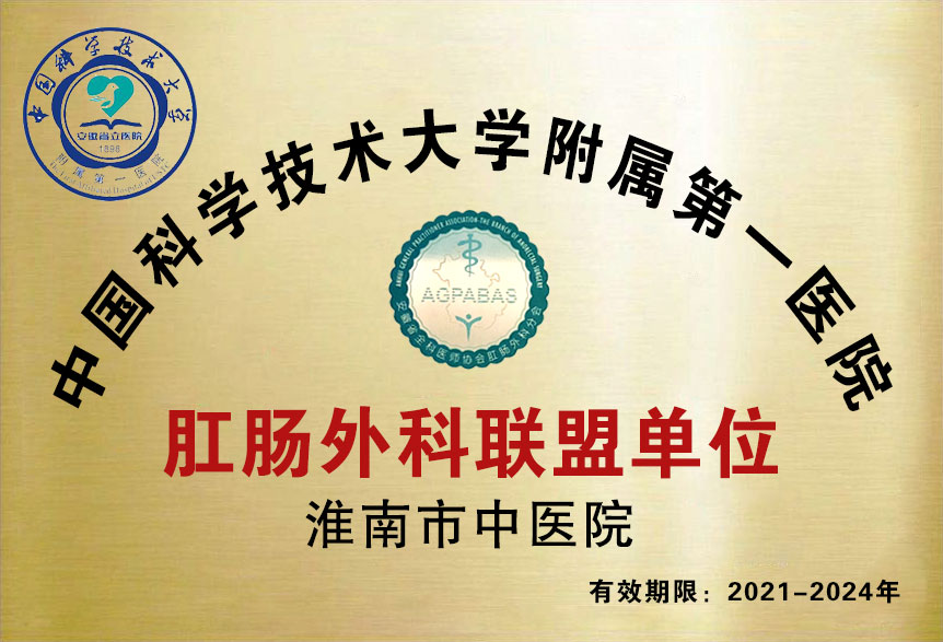中国科学技术大学附属第一医院肛肠外科联盟单位